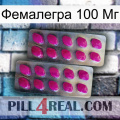 Фемалегра 100 Мг 10